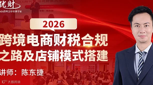2026跨境电商财税合规之路及店铺模式搭建