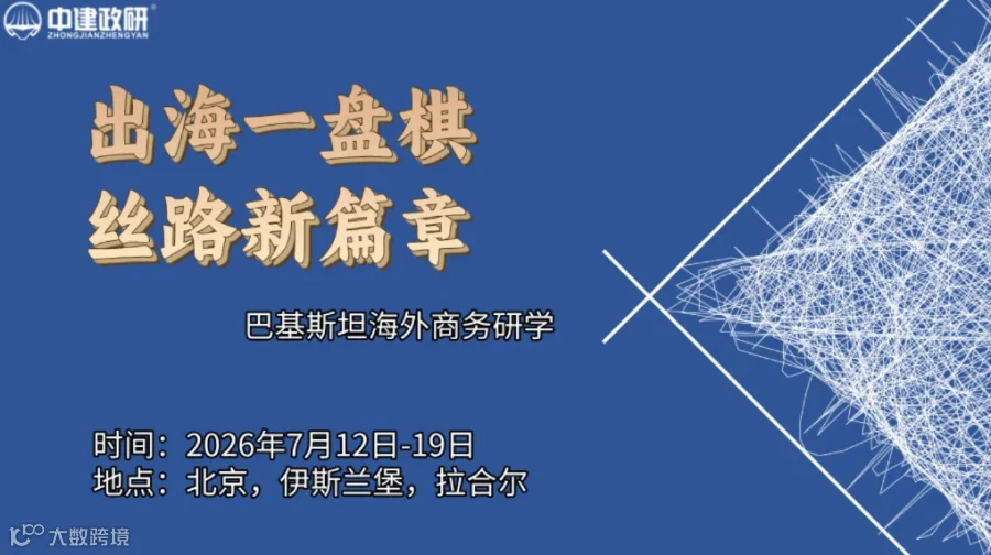 中建政研出海一盘棋丝路新篇章巴基斯坦站海外商务研学