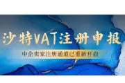 沙特VAT税号申请注册终于向中企卖家们开放啦！中企注册沙特VAT时效1-2个月左右