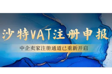 沙特VAT税号申请注册终于向中企卖家们开放啦！中企注册沙特VAT时效1-2个月左右