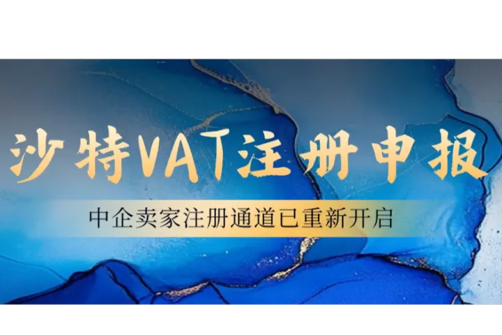 沙特VAT税号申请注册终于向中企卖家们开放啦！中企注册沙特VAT时效1-2个月左右