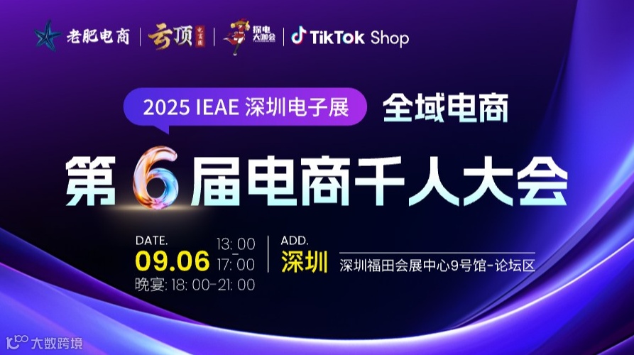2025 IEAE 深圳电子展：全域电商＆第六届电商千人大会 国内跨境破局X电商管理X财税合规