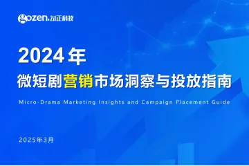 勾正科技：2024年微短剧营销市场洞察与投放指南