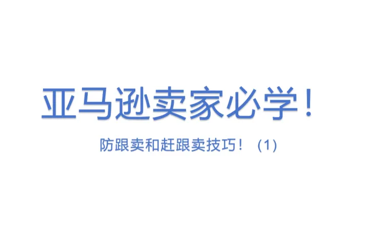 <em>防</em>跟卖和赶跟卖技巧！ (1)