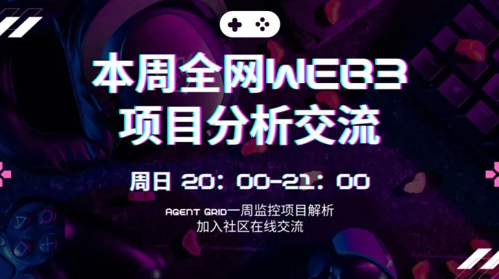 AgentGrid智能：本周精选Web3项目商业分析与社区讨论