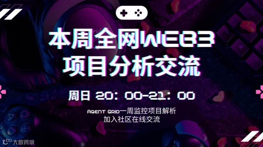 AgentGrid智能：本周精选Web3项目商业分析与社区讨论