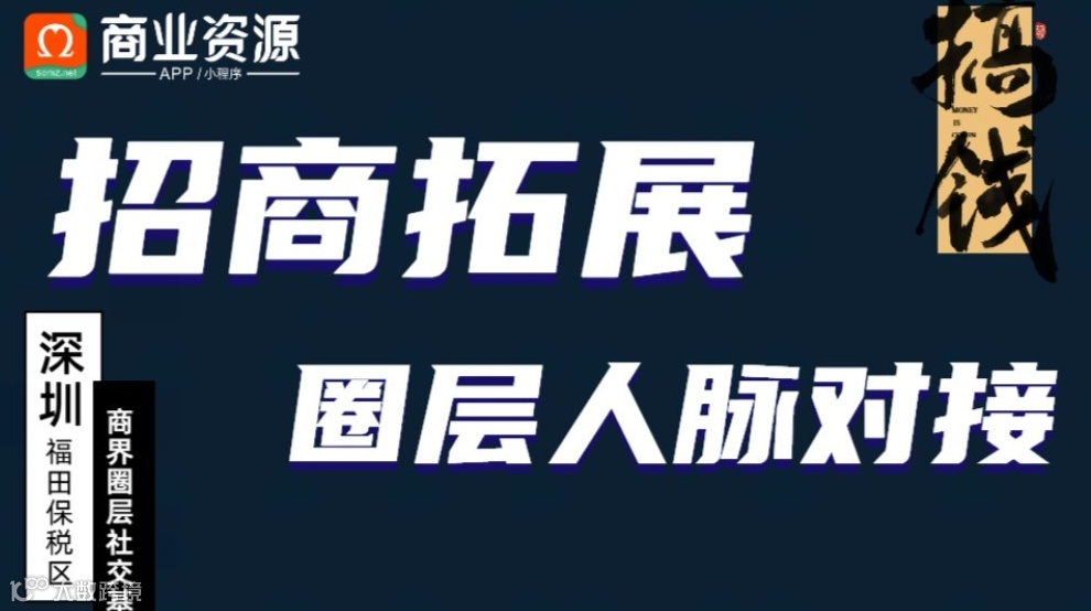 项目招商与品牌拓展商务人脉对接会