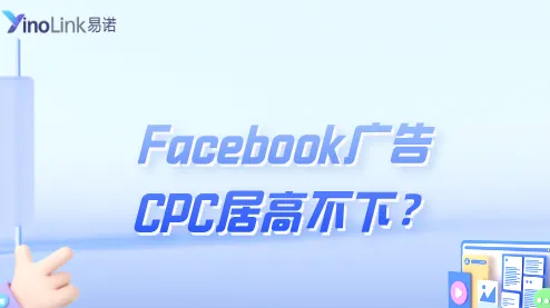 Facebook广告CPC居高不下？YinoLink易诺助你破局增效！