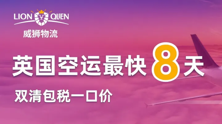 威狮物流 | 英国双清包税空运，专线直飞，时效最快8天达