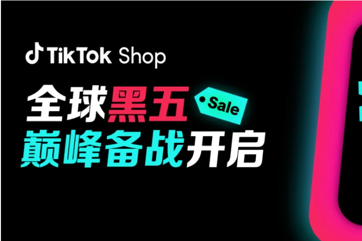 TikTok Shop全球黑五大促定档10月，跟亚马逊开战！