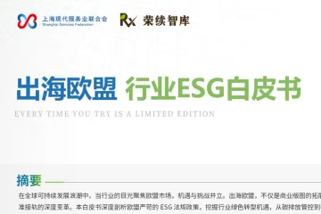 荣续ESG智库：2025出海欧盟行业ESG白皮书