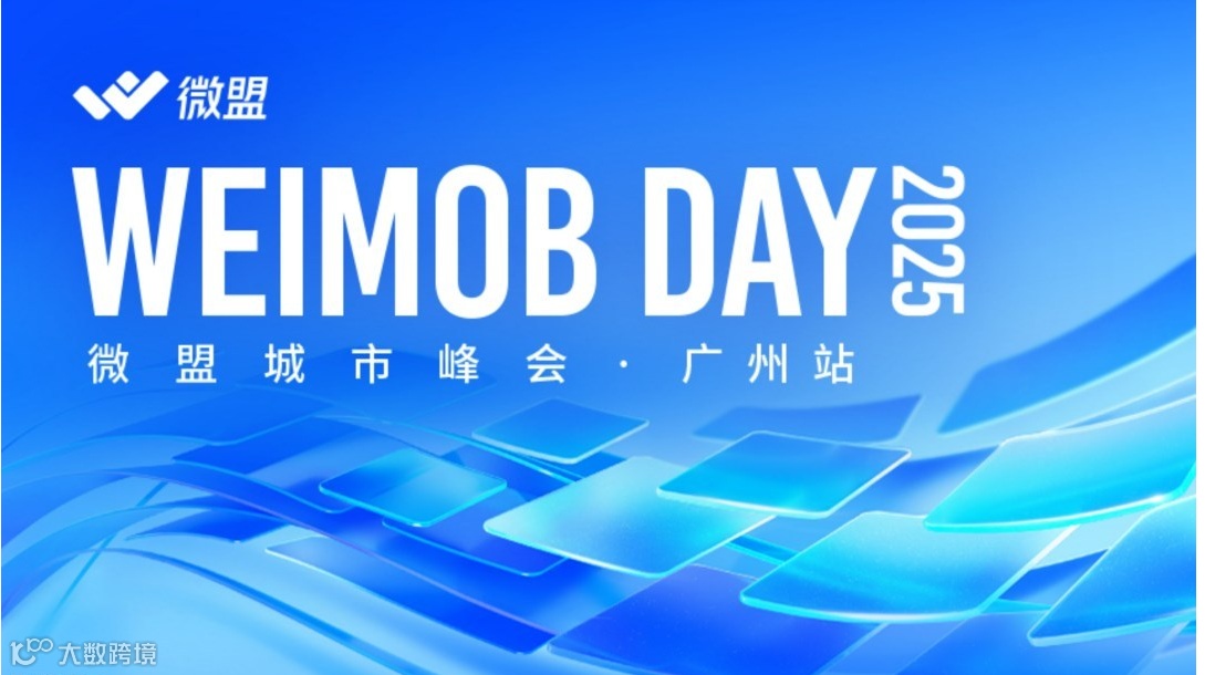 WEIMOB DAY 2025 微盟城市峰会·广州站