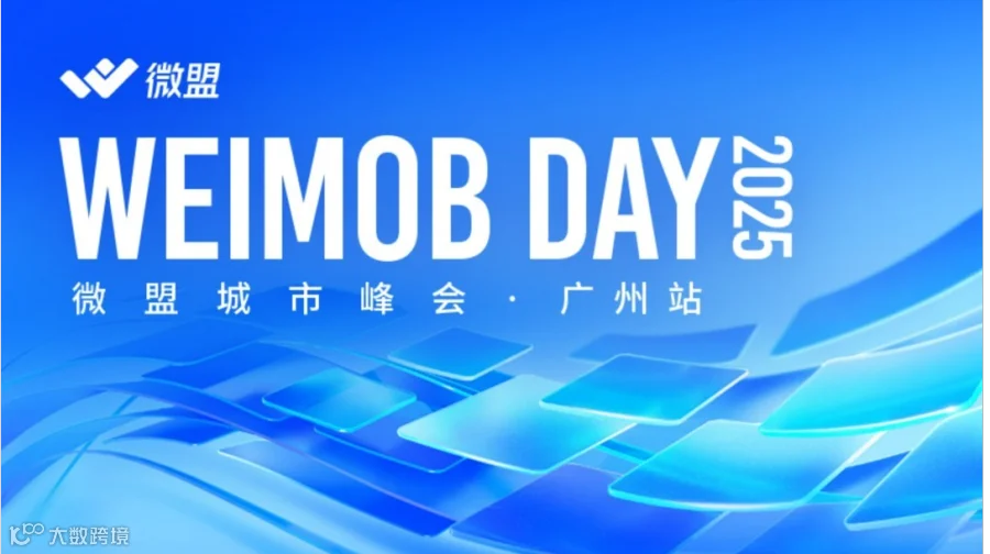 WEIMOB DAY 2025 微盟城市峰会·广州站