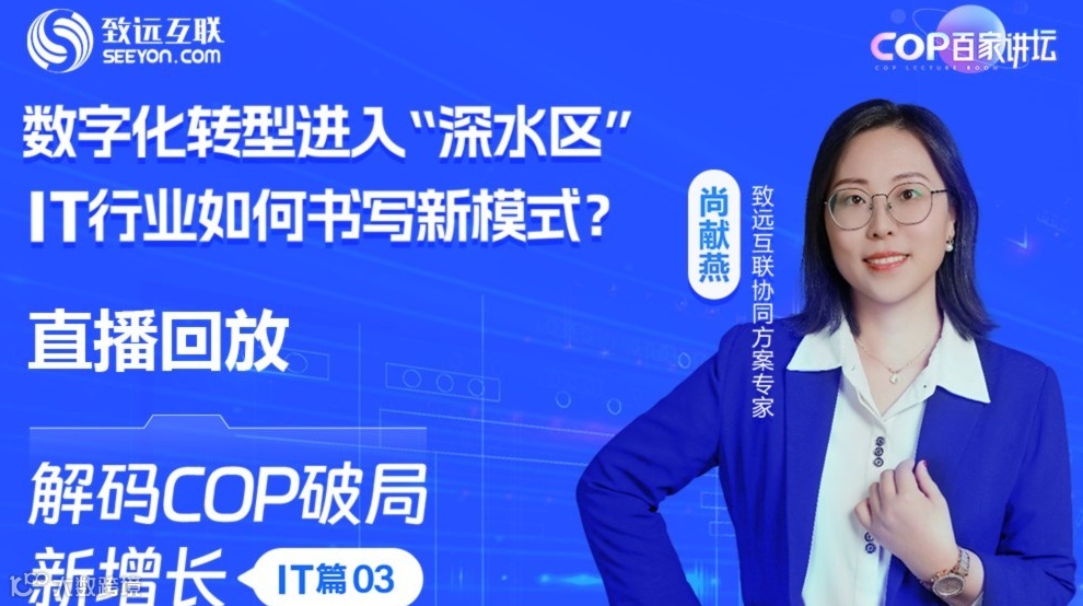 【直播回放】进入“深水区”，IT行业如何书写新模式？
