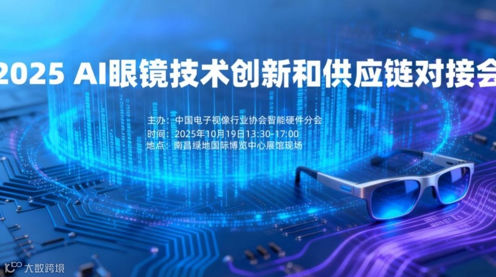 2025 AI眼镜技术创新和供应链对接会