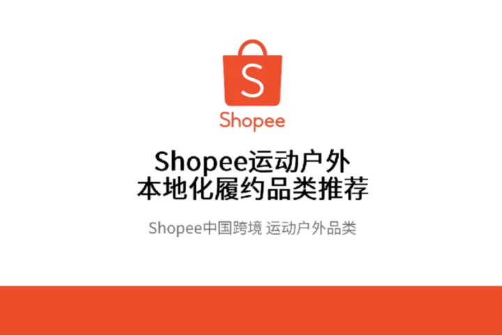 Shopee2024Shopee运动户外本地化履约品类推荐报告105页