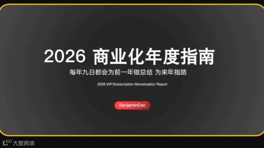 2026 APP商业化年度指南闭门会