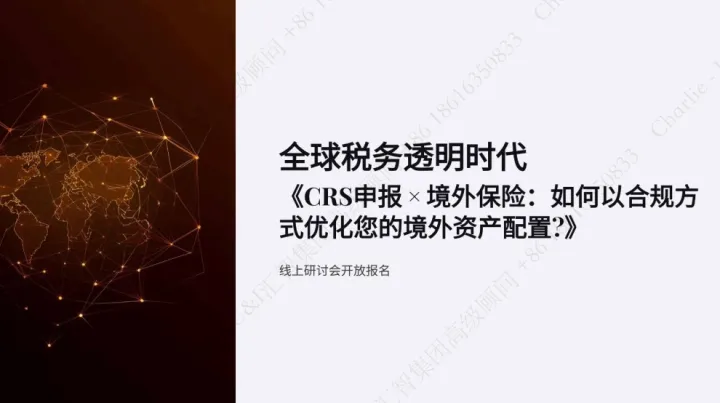 CRS申报 × 境外<em>保险</em>：如何以合规方式优化您的境外资产配置？