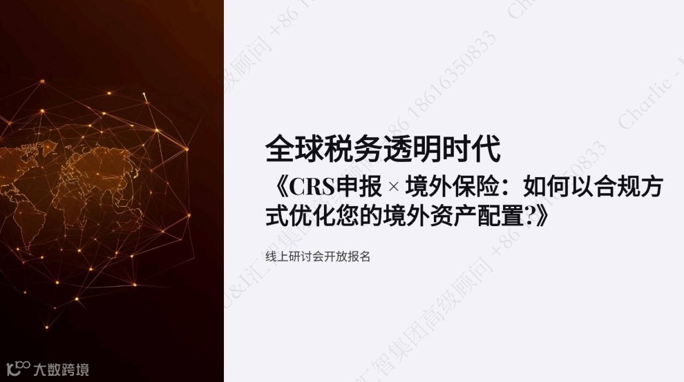 CRS申报 × 境外保险：如何以合规方式优化您的境外资产配置？
