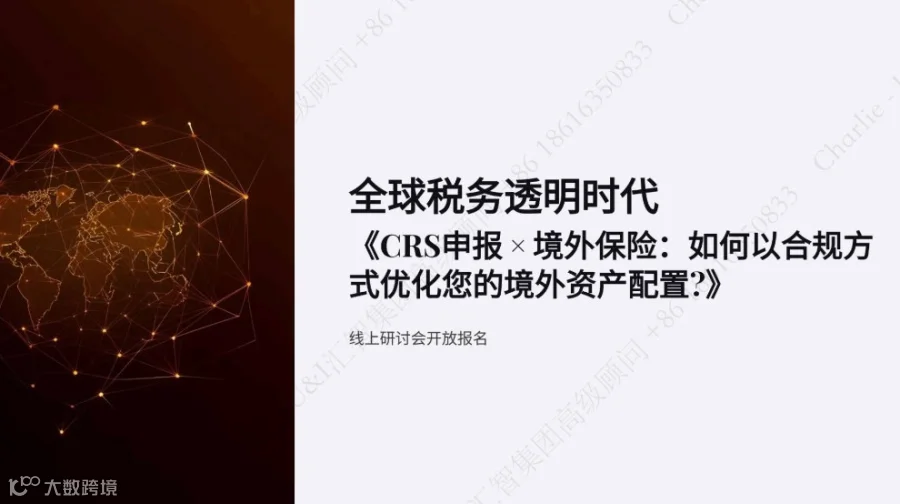 CRS申报 × 境外保险：如何以合规方式优化您的境外资产配置？