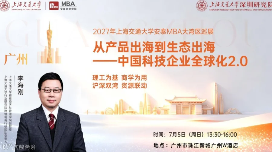 从产品出海到生态出海——中国科技企业全球化2.0 | 交大安泰MBA大湾区巡展广州站