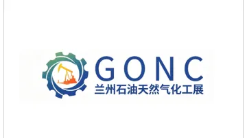 2027年甘肃(兰州)石油天然气化工产业博览会 GONC