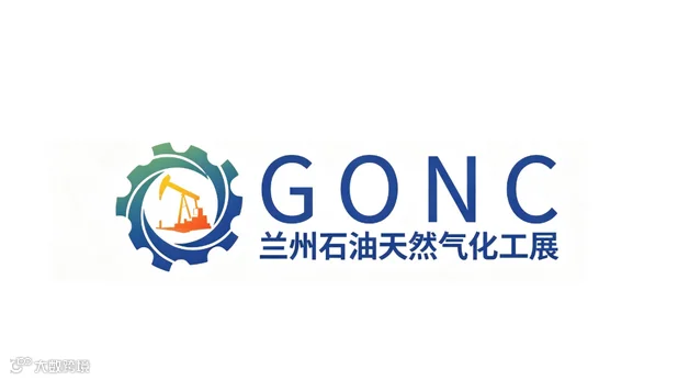 2027年甘肃（兰州）石油天然气化工产业博览会 GONC