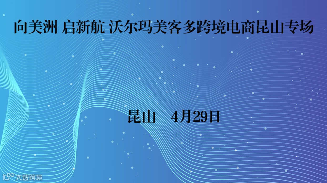 向美洲 启新航 沃尔玛美客多跨境电商昆山专场