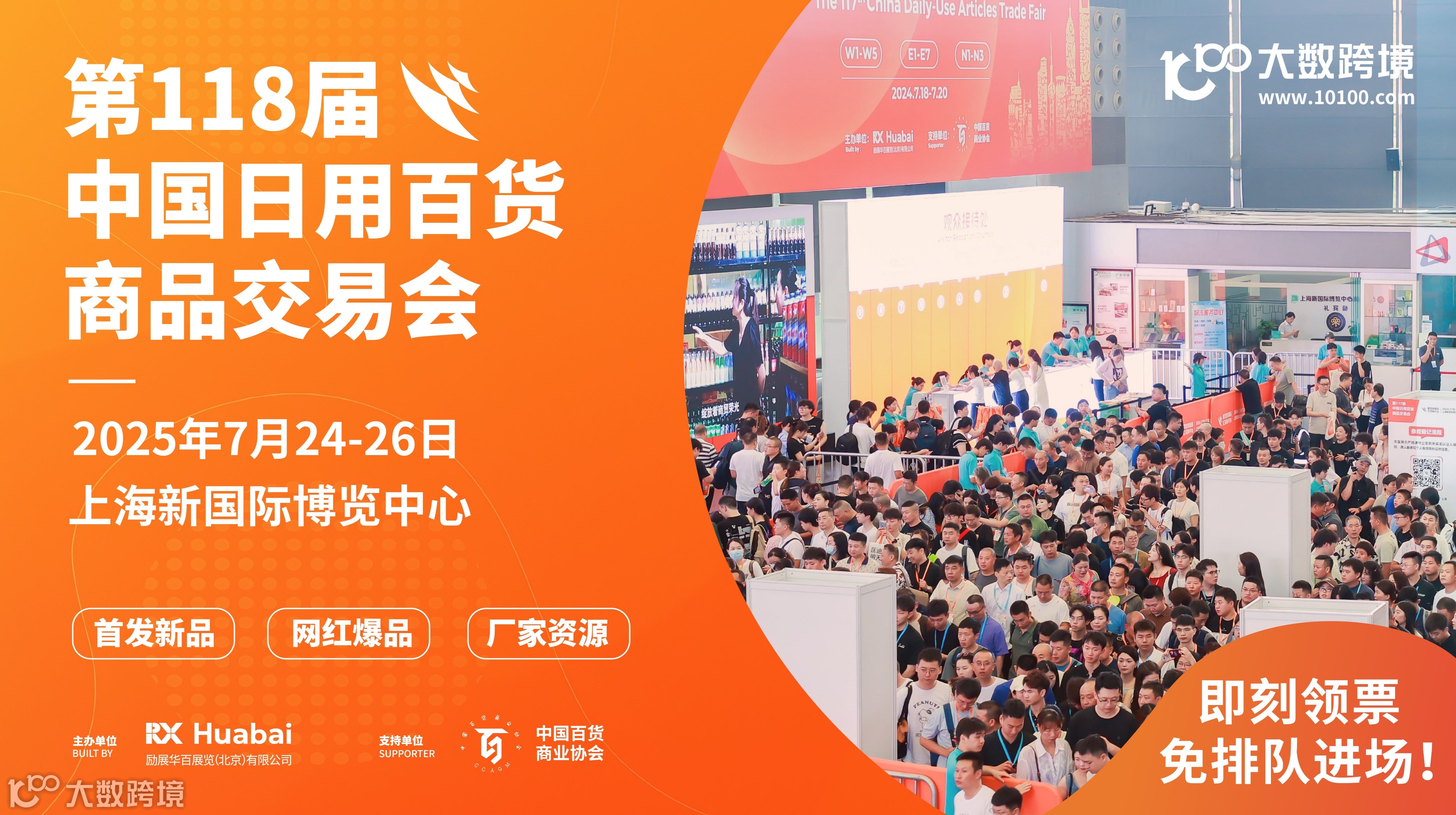 2025上海日用百货商品交易会