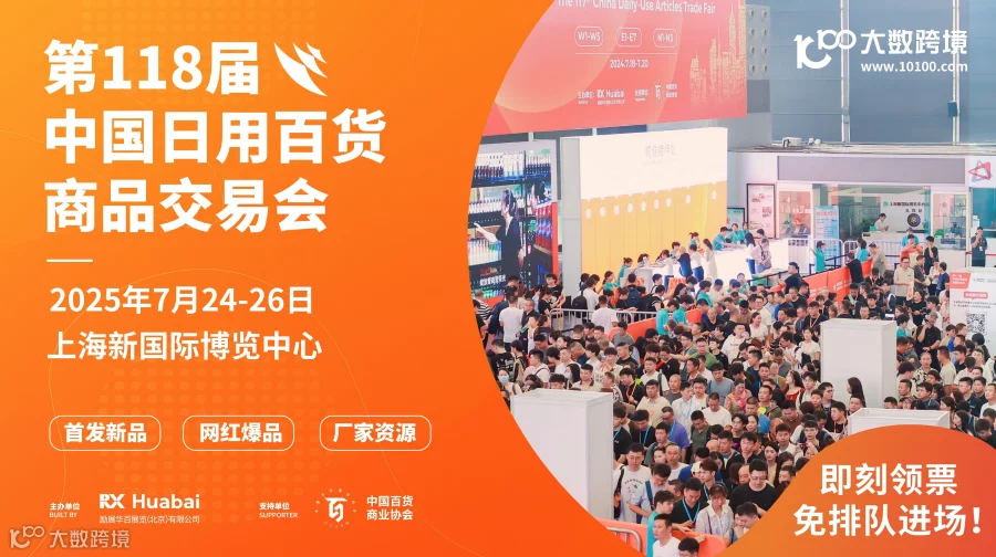 2025上海日用百货商品交易会