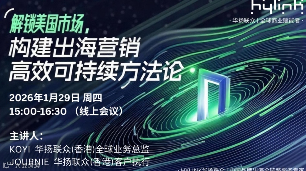 【Hylink·华扬联众】解锁美国市场，构建出海营销高效可持续方法论