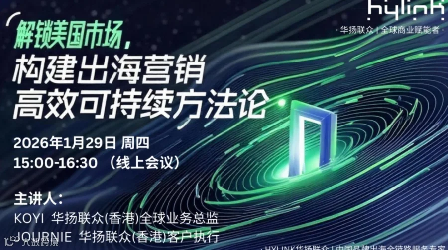 【Hylink·华扬联众】解锁美国市场，构建出海营销高效可持续方法论