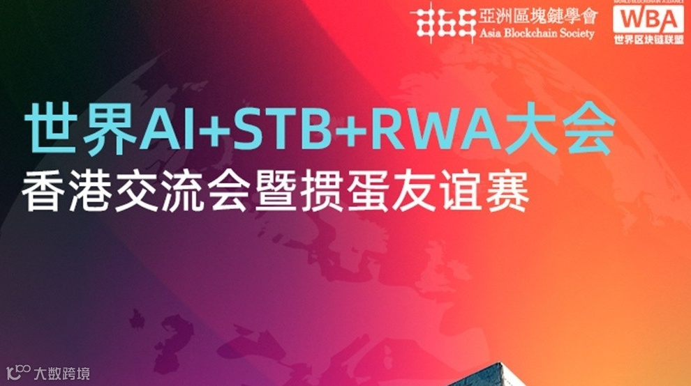 “世界AI+STB+RWA大会”香港交流会
