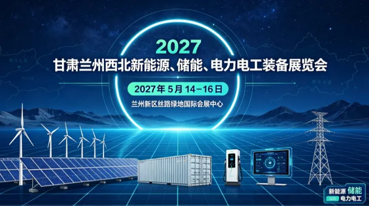 2027 甘肃兰州西北新能源、储能、电力电工装备展览会