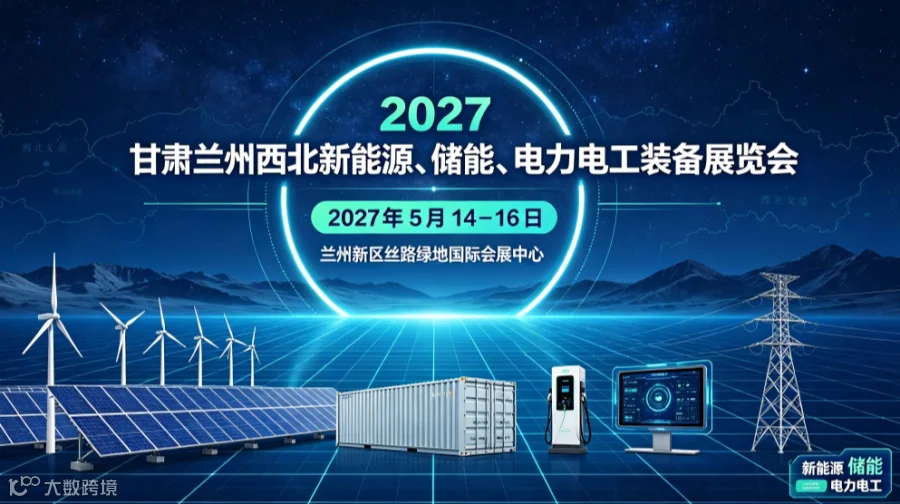 2027 甘肃兰州西北新能源、储能、电力电工装备展览会