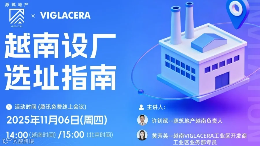 越南设厂选址指南