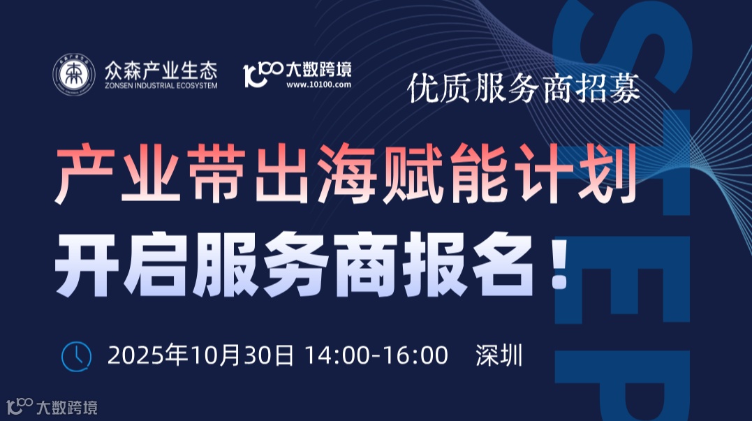 产业带出海赋能计划 | 优质服务商招募火热报名中！