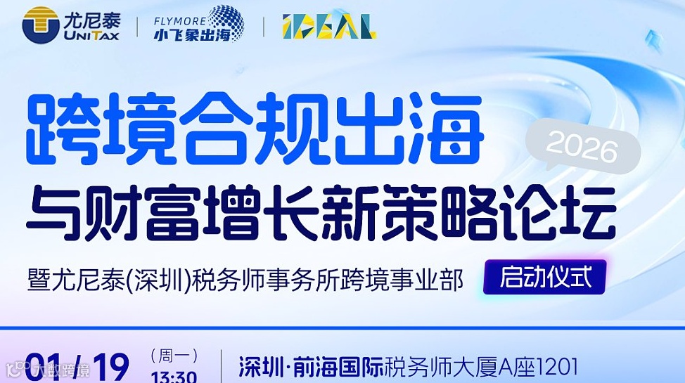 跨境合规出海与财富增长新策略论坛