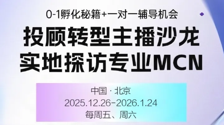 投顾转型主<em>播</em>沙龙·实地探访专业MCN｜0-1孵化秘籍+一对一辅导机会