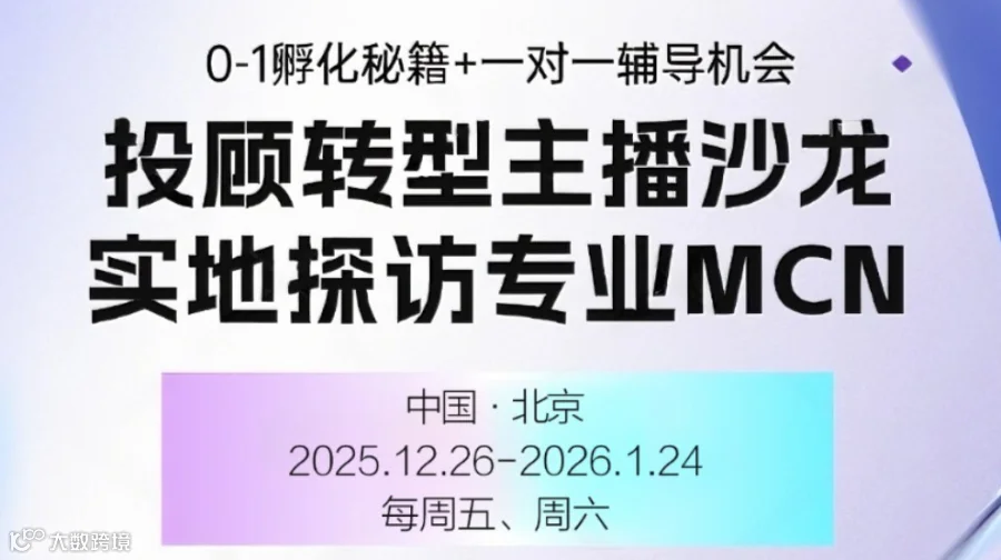 投顾转型主播沙龙·实地探访专业MCN｜0-1孵化秘籍+一对一辅导机会