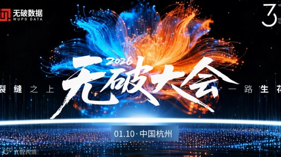 2026无破大会——裂缝之上 一路生花