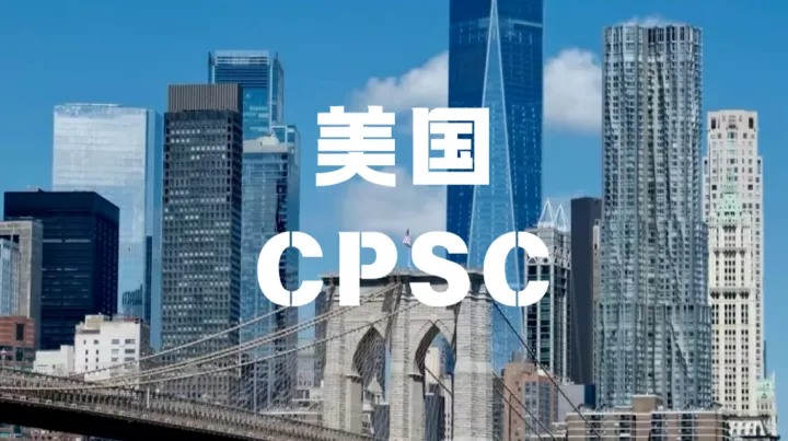 2026赴美跨境卖家必看！CPSC强制电子申报来袭，再不准备会扣货吗？