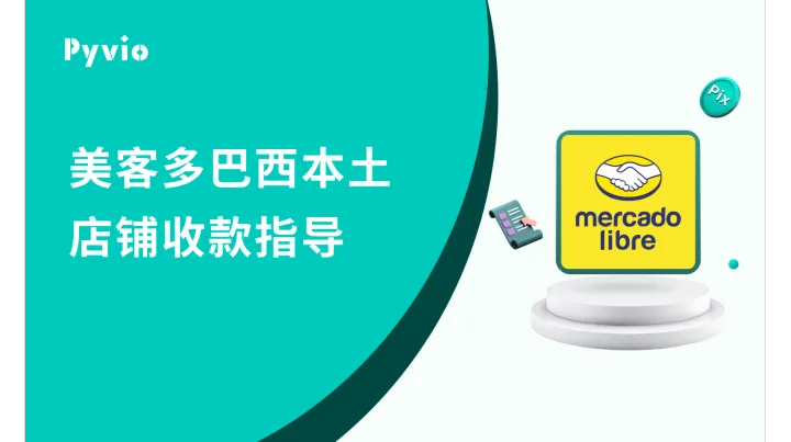 如何通过Pyvio湃沃接收巴西Mercado Libre回款？Mercado Libre巴西收款指南