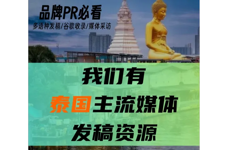 海外媒体发稿没方向？泰国、新加坡、越南、马来西亚、菲律宾、印尼六国知名媒体资源助力，解锁东南亚市场传播密码