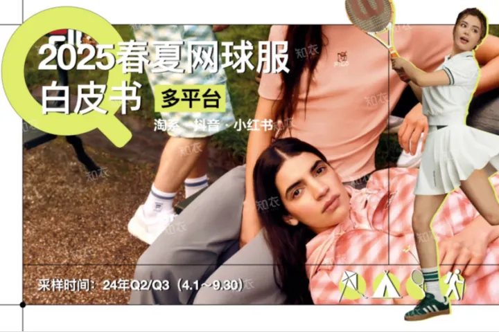知衣科技2025春夏网球服白皮书多平台分析24页