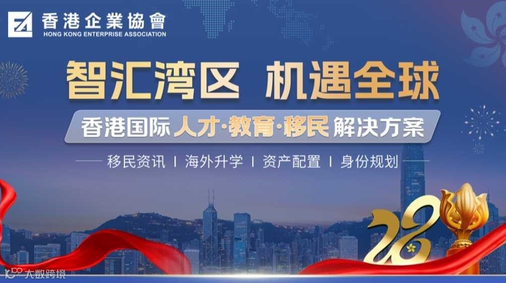 智汇湾区 机遇全球-香港国际人才·教育·移民解决方案