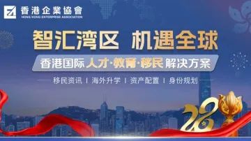 智汇湾区 机遇全球-香港国际人才·教育·移民解决方案