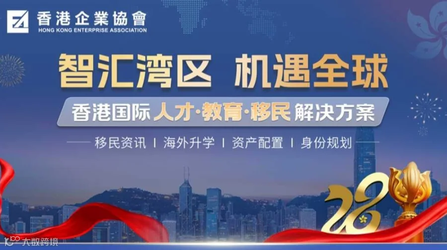 智汇湾区 机遇全球-香港国际人才·教育·移民解决方案