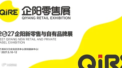 2027企阳新零售与自有品牌展