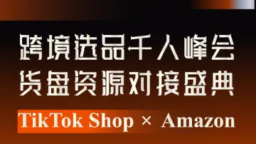 9.23 深圳 跨境选品千人峰会